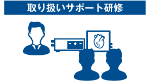 取り扱いサポート研修